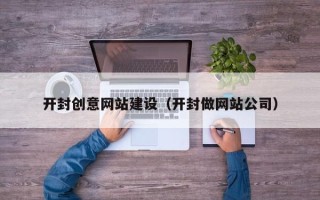 郓城开封创意网站建设（开封做网站公司）